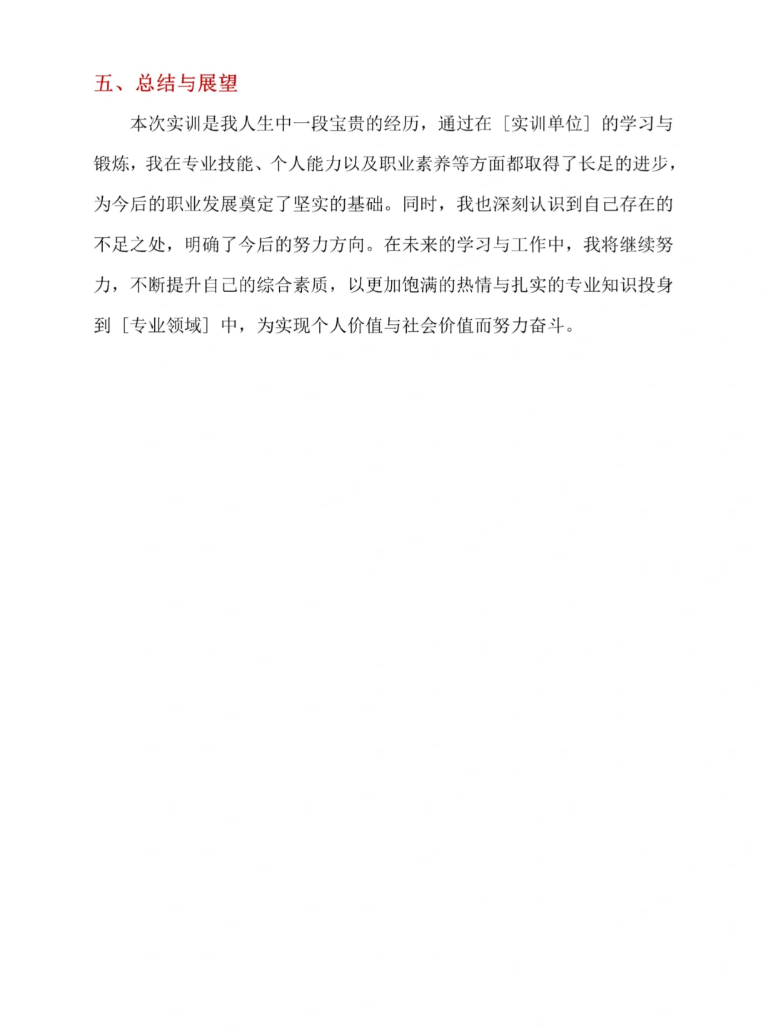 2300+通用版实训报告总结?直接套用