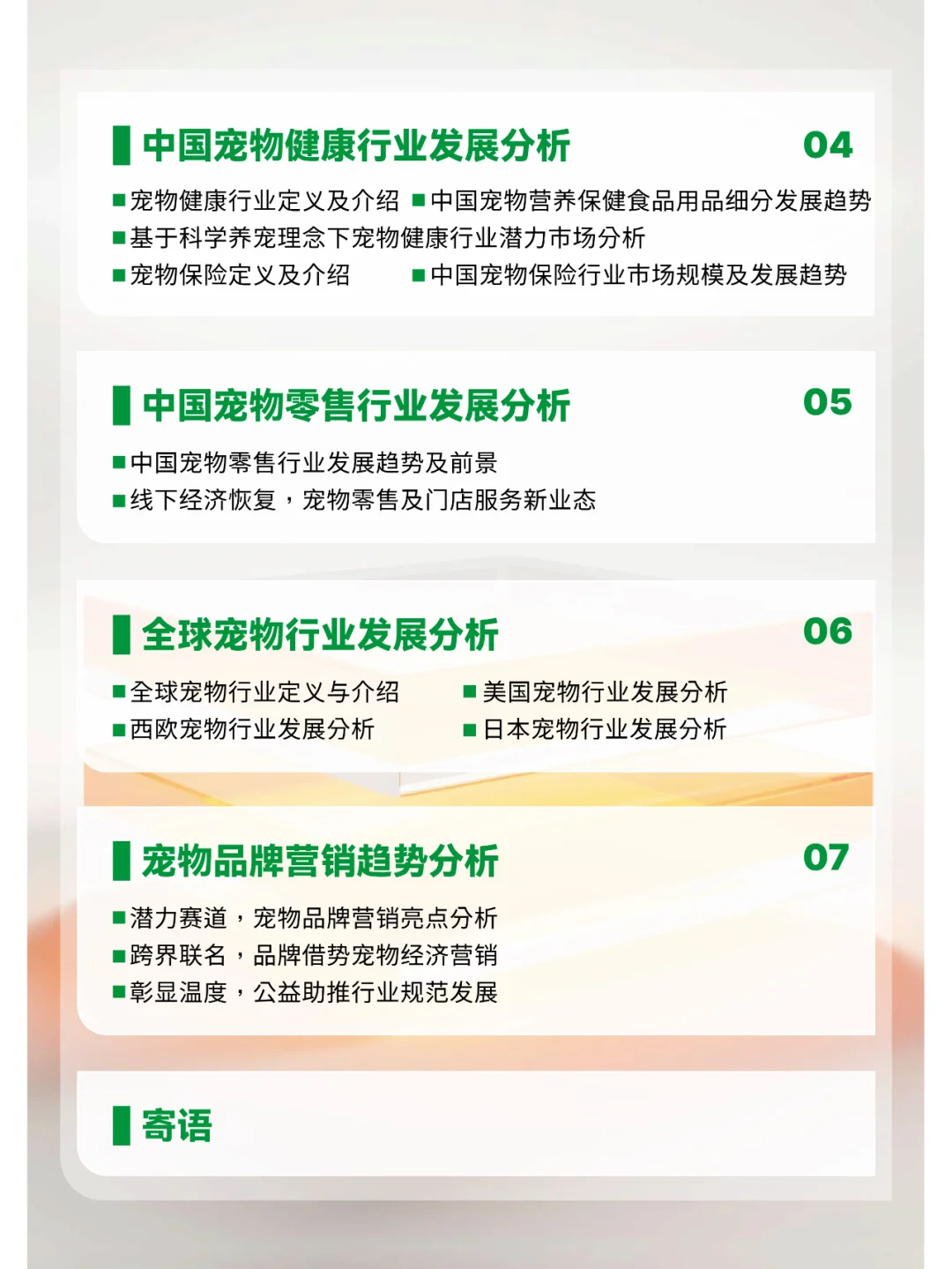 2023-2024中国宠物行业绿皮书研究报告