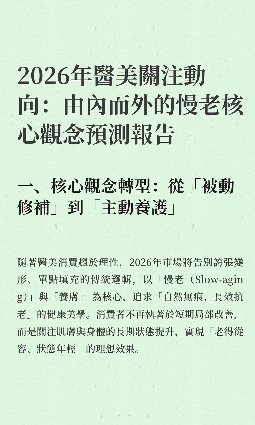 2026年醫美關注動向：由內而外的慢老核心觀