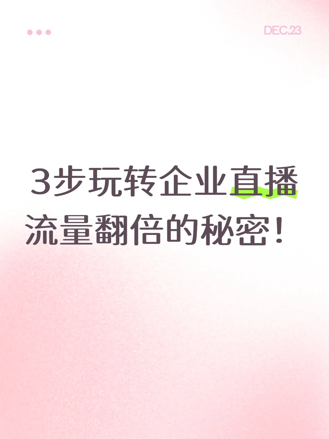 3步玩转企业直播？流量翻倍的秘密在这！