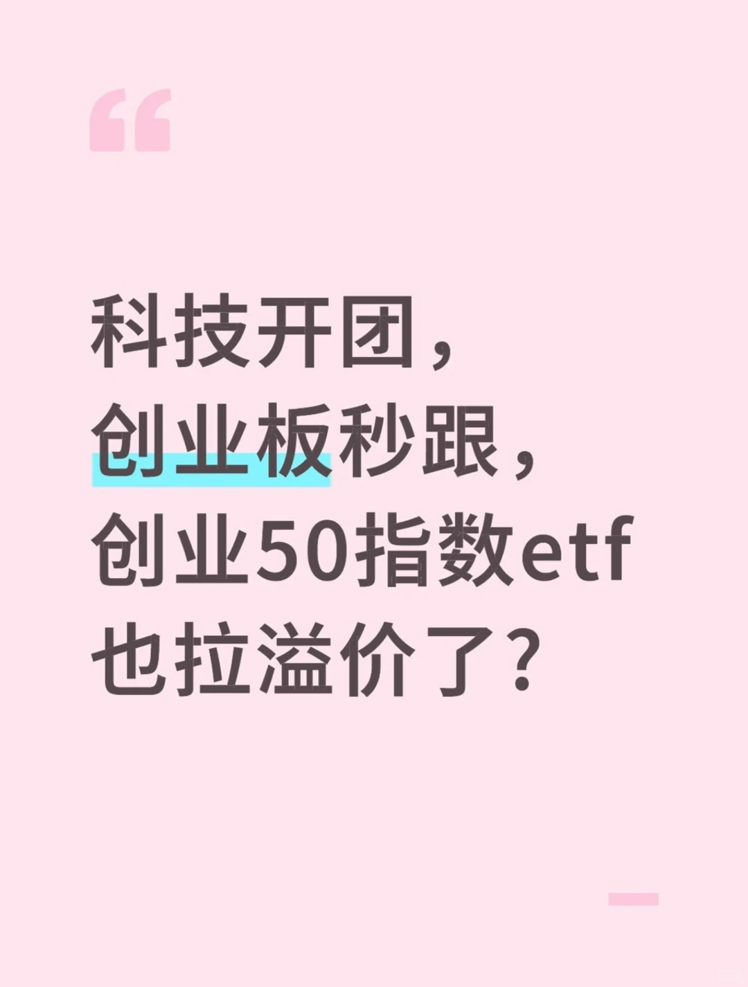 抢筹?创业板50指数周五也溢价了?