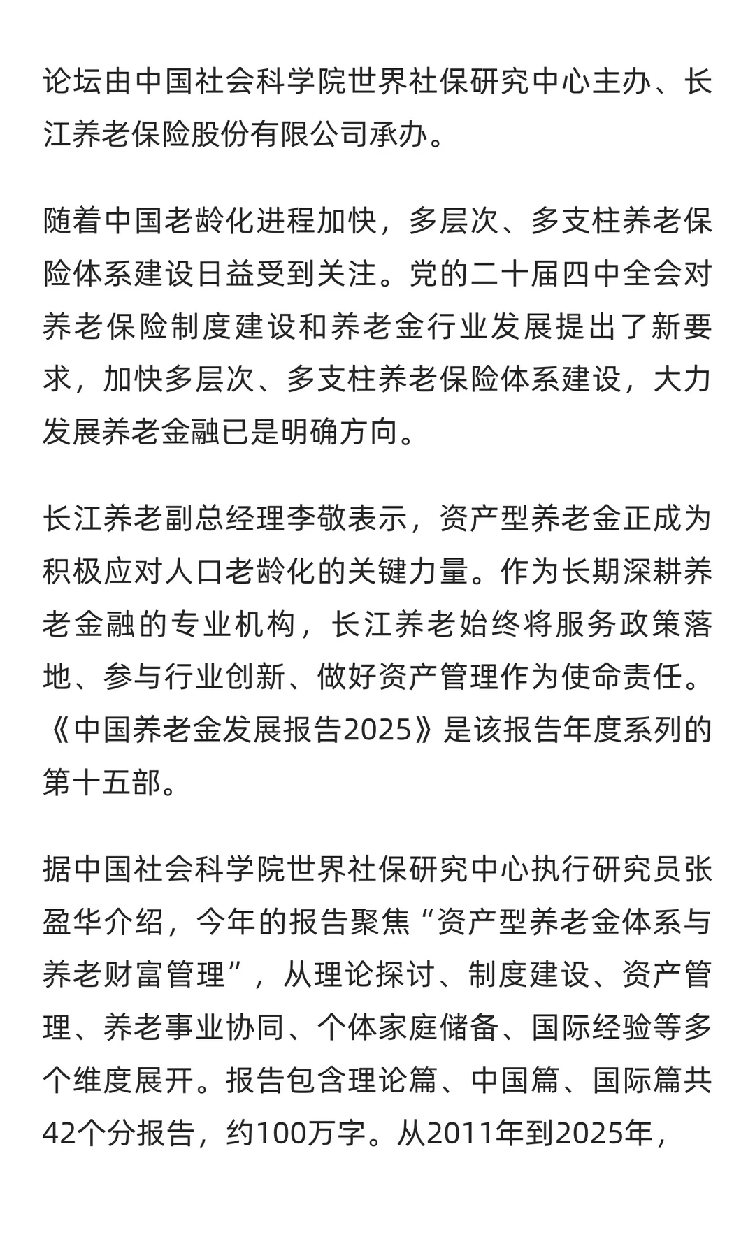 《中国养老金发展报告2025》正式发布，聚焦