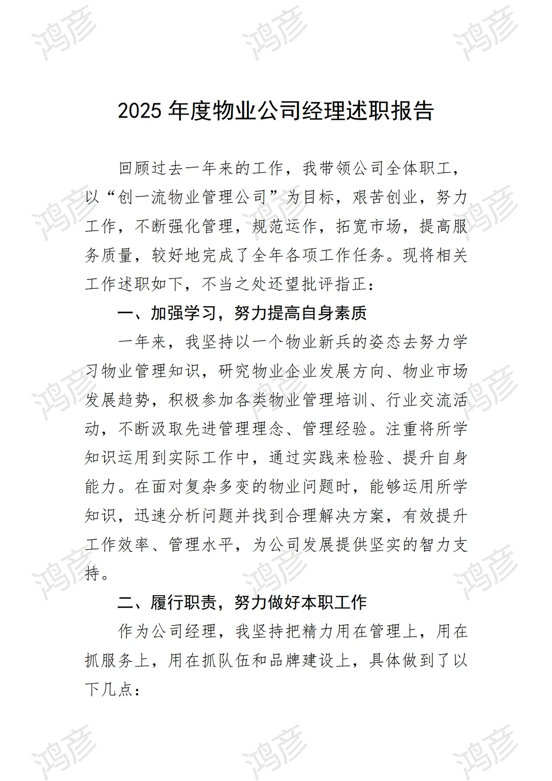 2025年度物业公司经理述职报告