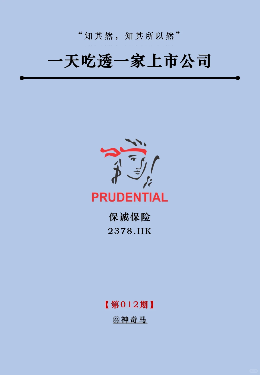 一天吃透一家上市公司：第12期｜保诚保险