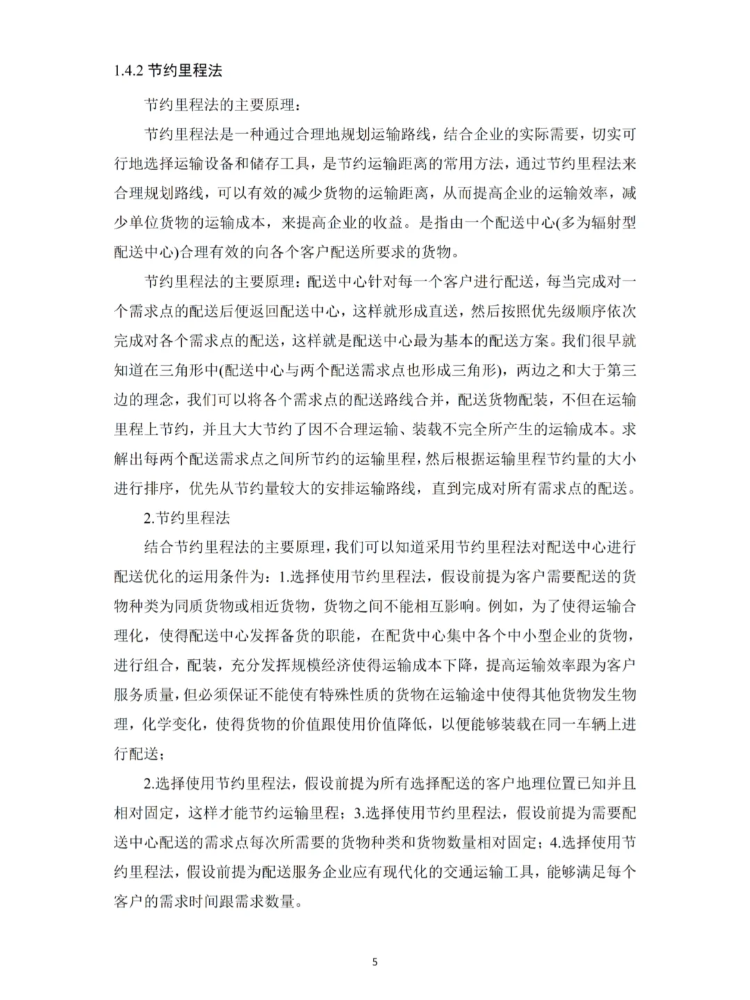 用重心法和节约里程法轻松写完物流管理论文