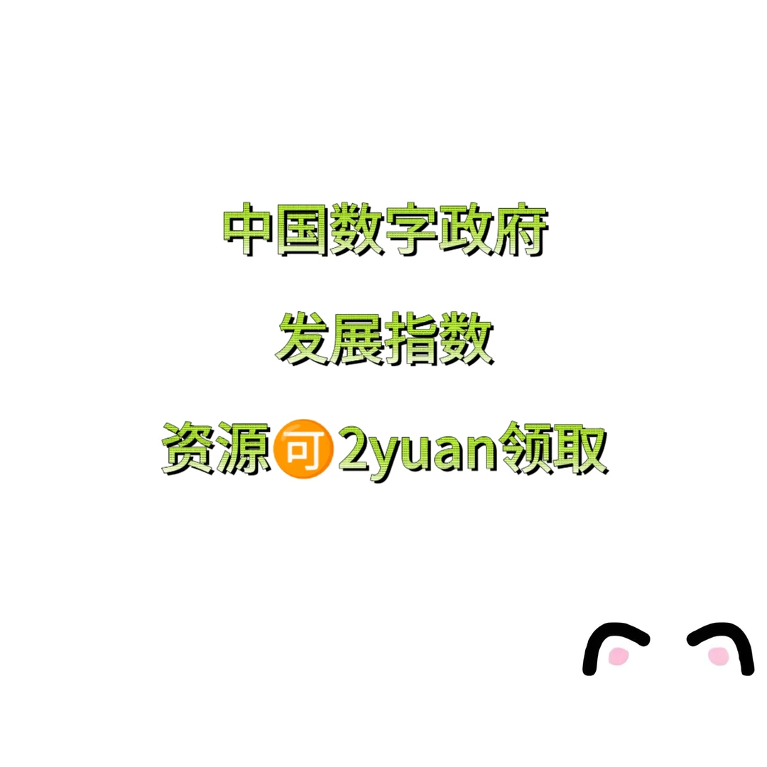 中国数字政府发展指数 数据有偿领取~