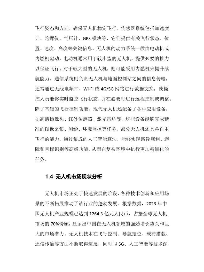 2025年无人机行业调研分析报告