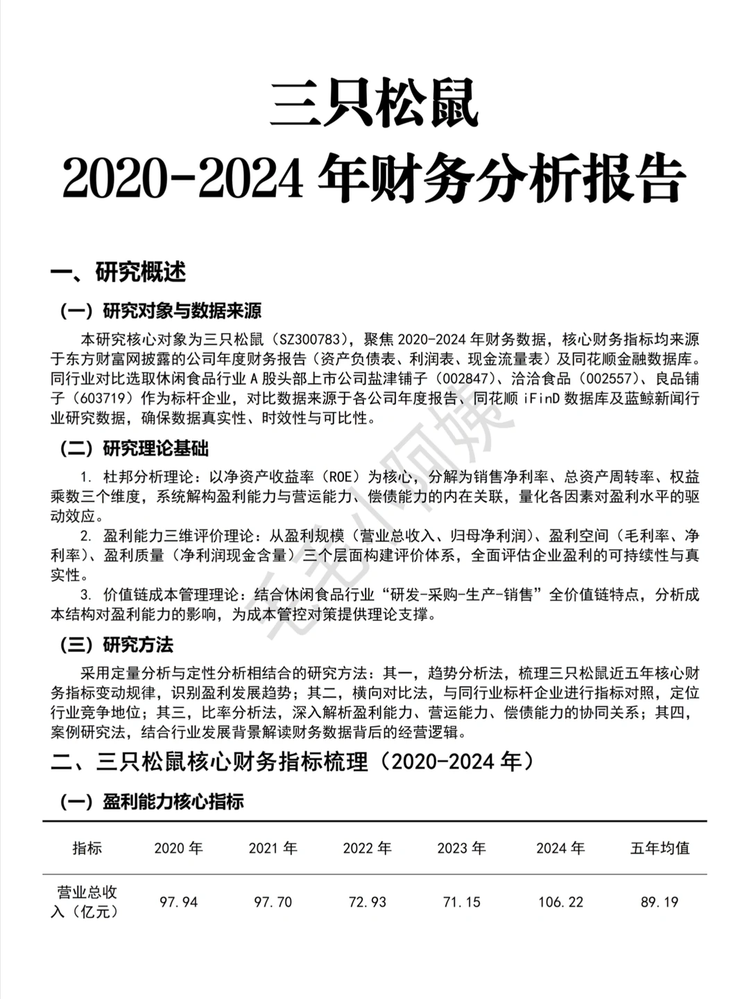 三只松鼠2020-2024财务报告分析参考来咯