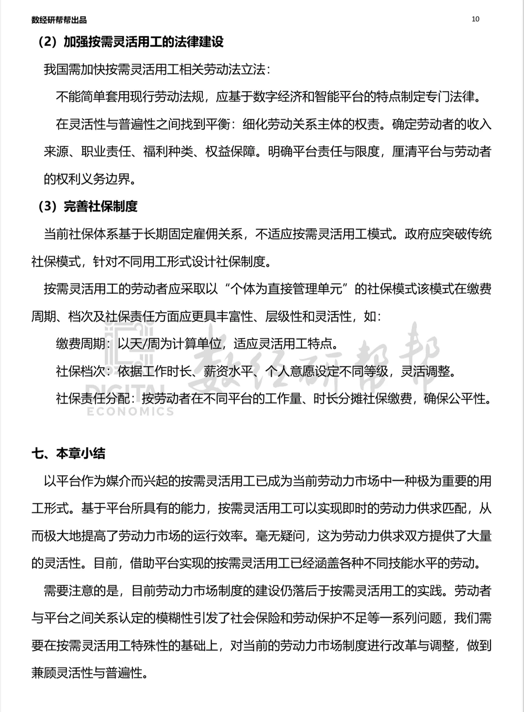李三希数字经济概论笔记 第十二章