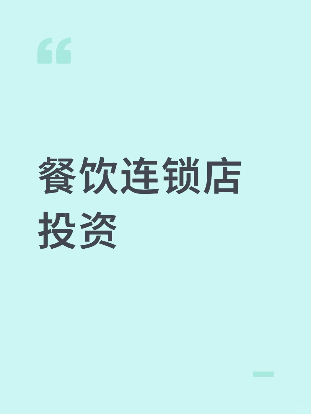 餐饮投资