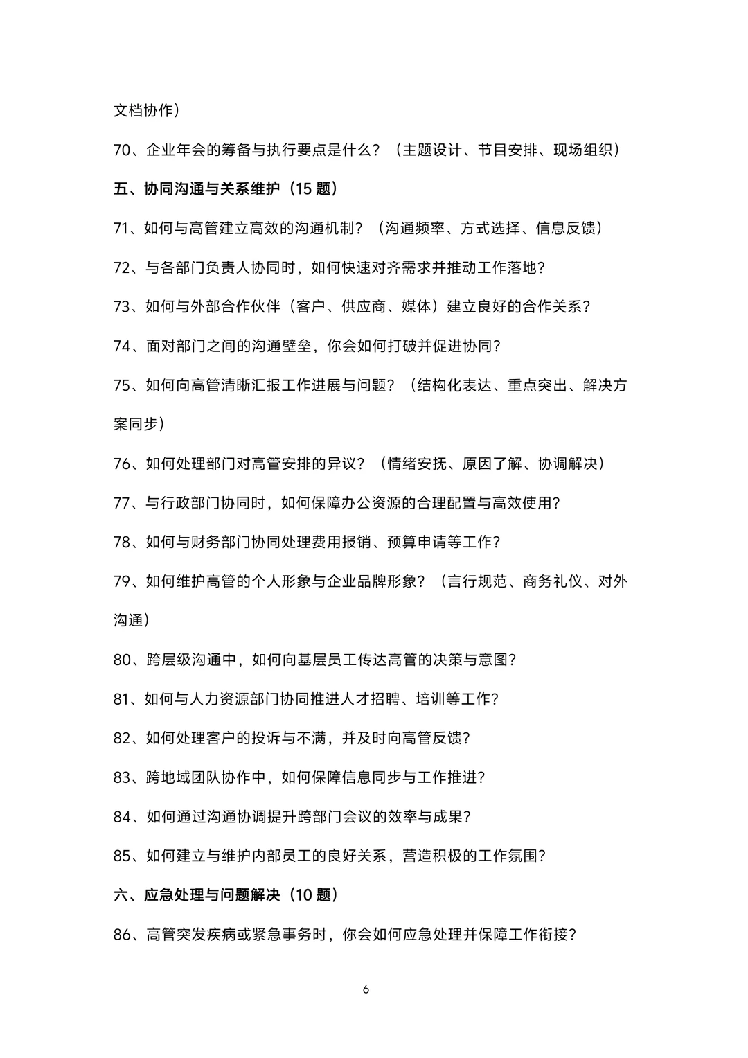 总助岗位面试100题题库及参考回答答案