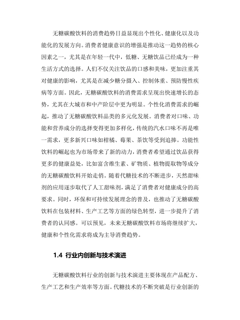 2025年无糖碳酸饮料行业调研分析报告