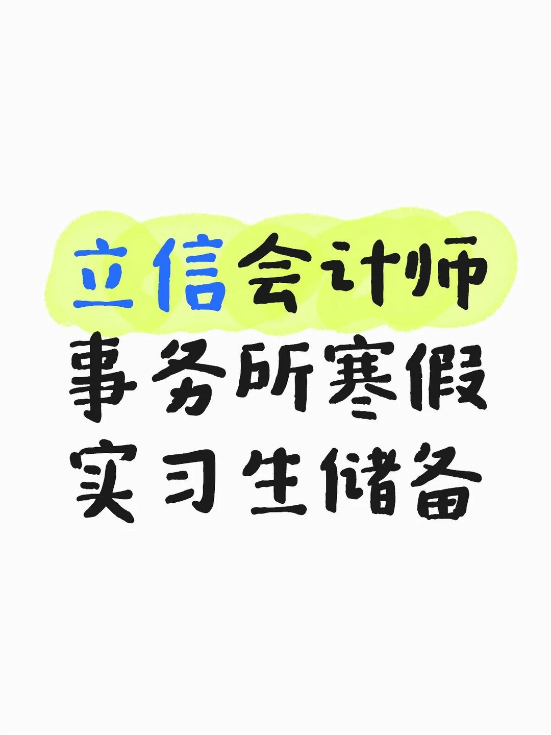 立信会计师事务所寒假实习生储备