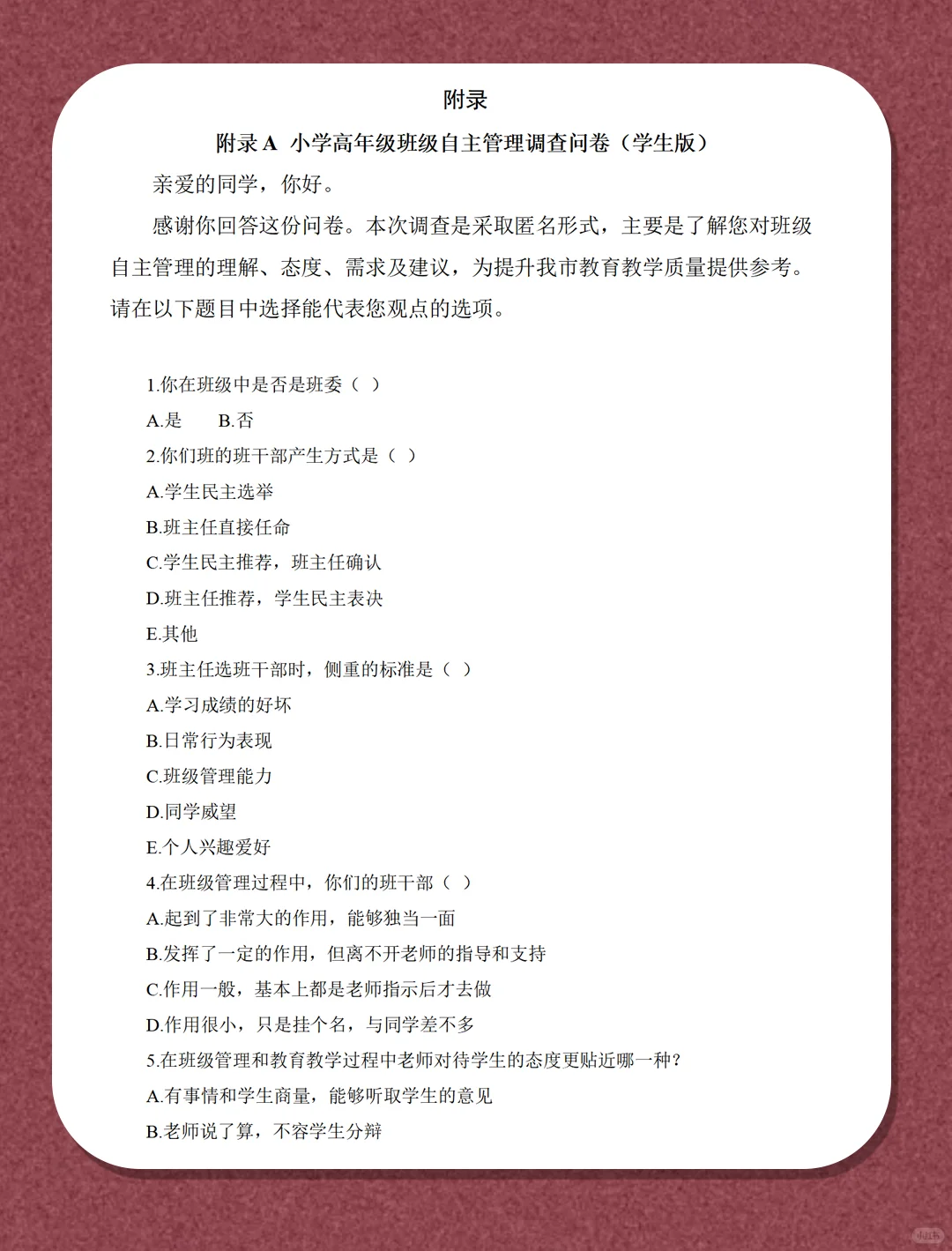 小学高年级班级自主管理现状及优化策略研究
