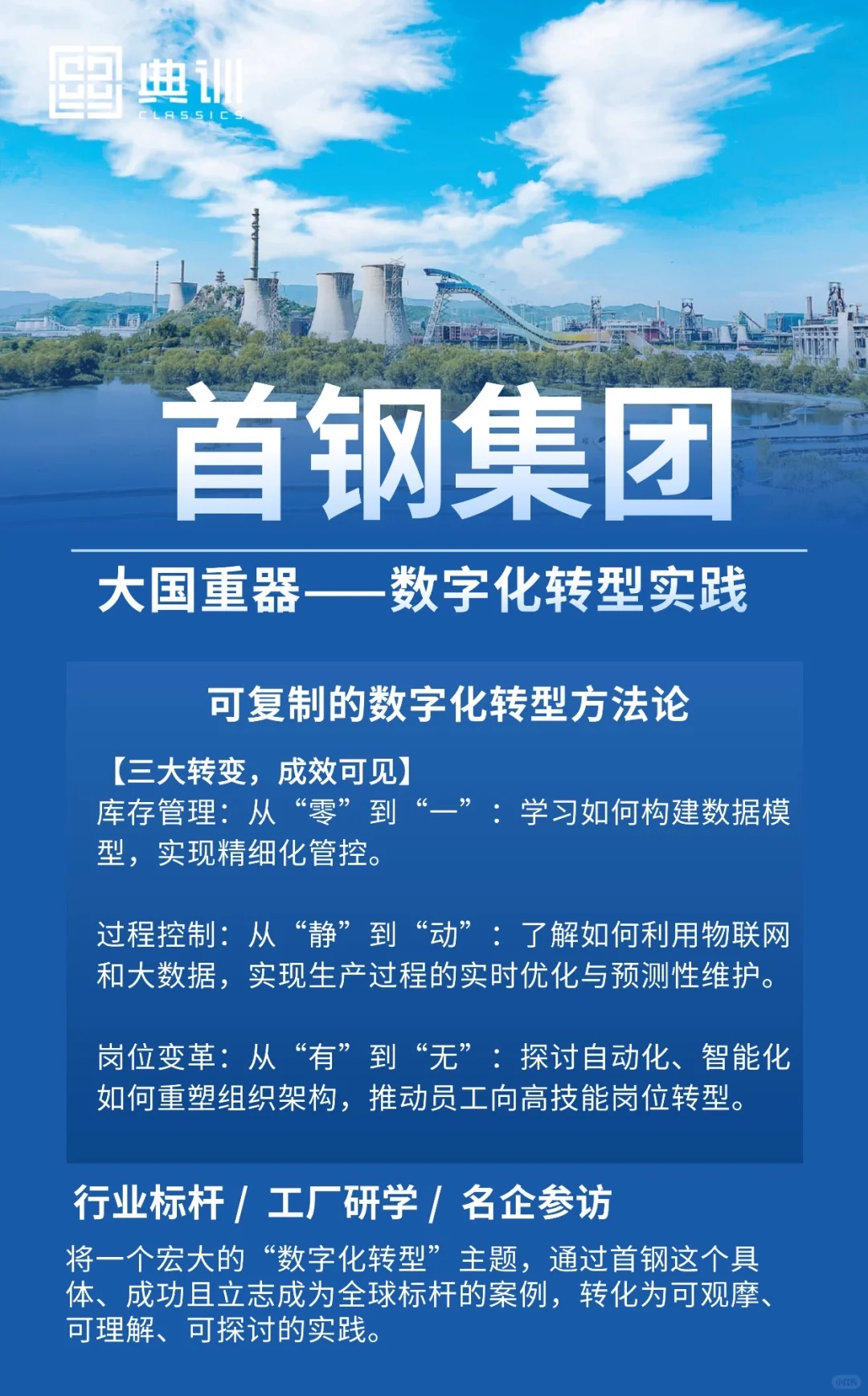 首钢集团标杆参访｜大国重器的数字化转型