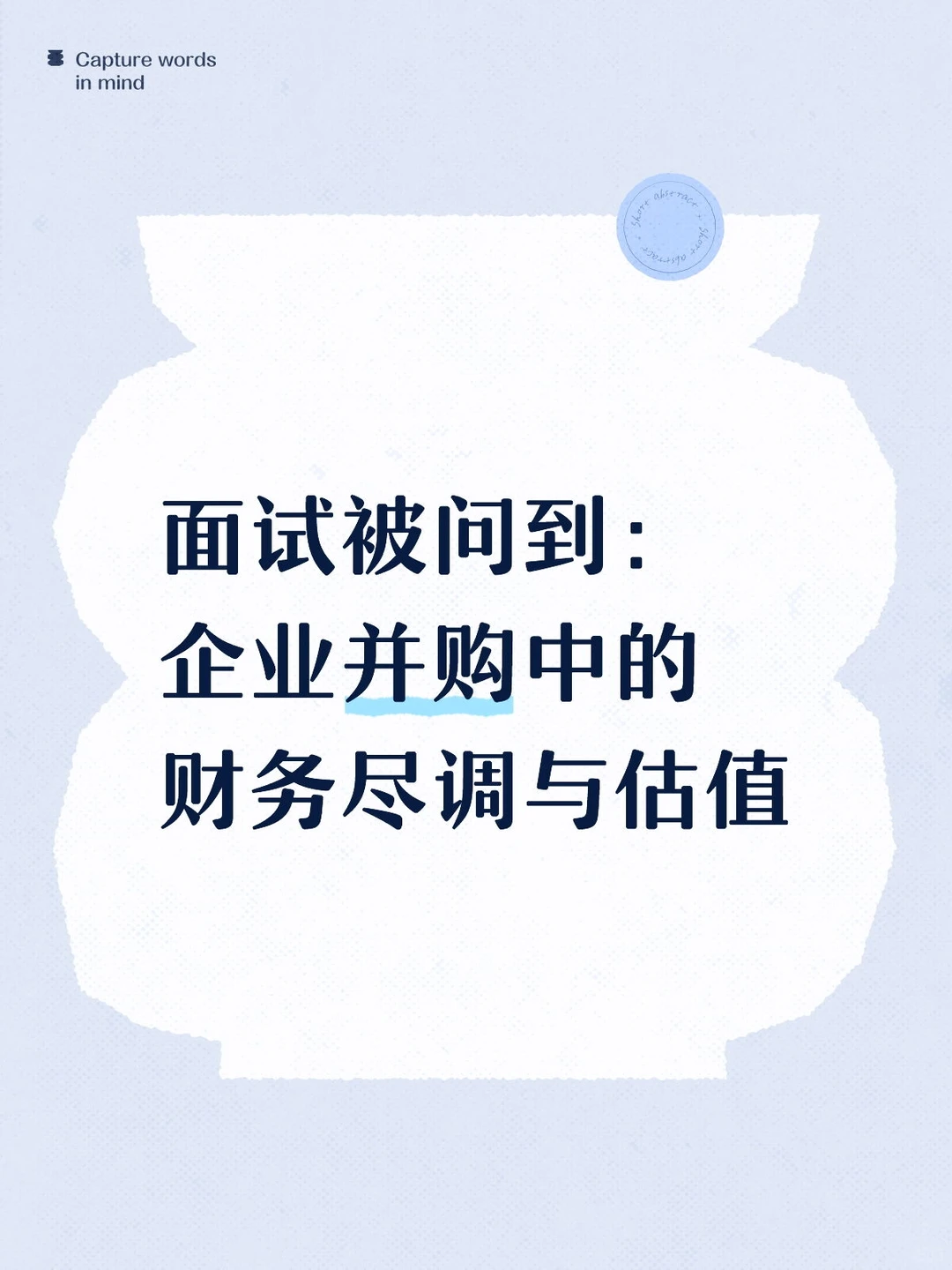财务面试新题|企业并购中的财务尽调与估值