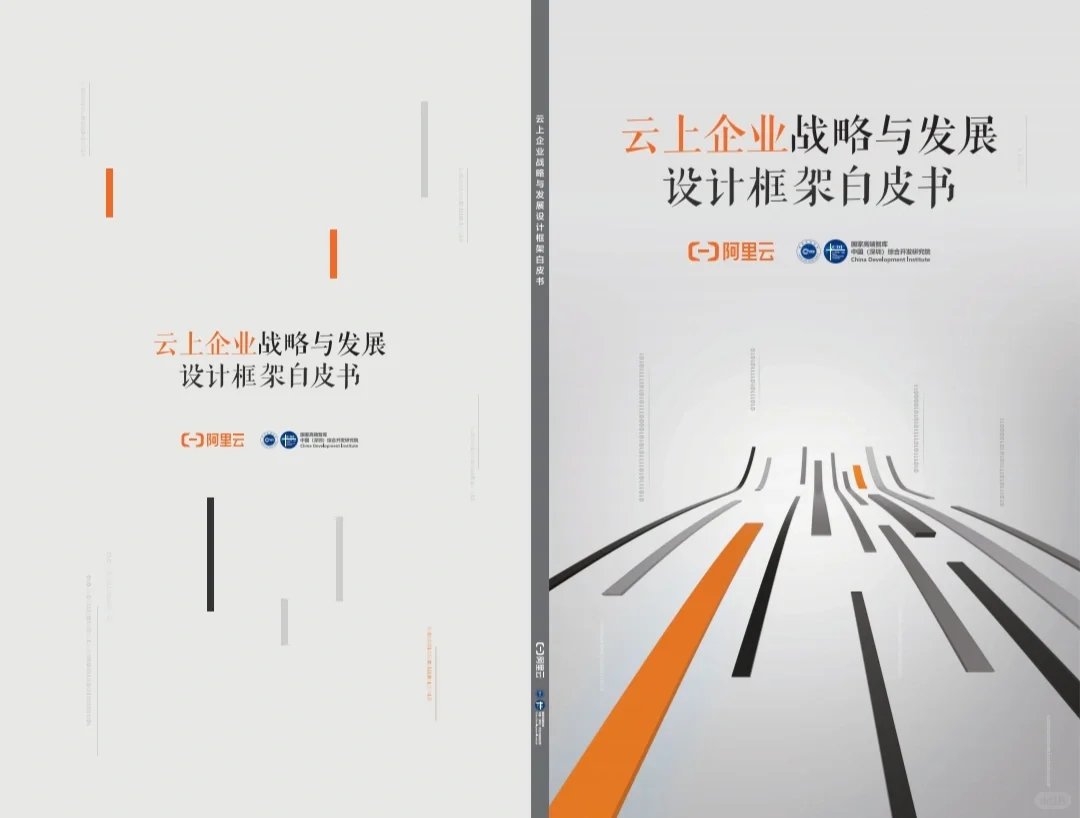 云上企业战略与发展设计框架白皮书