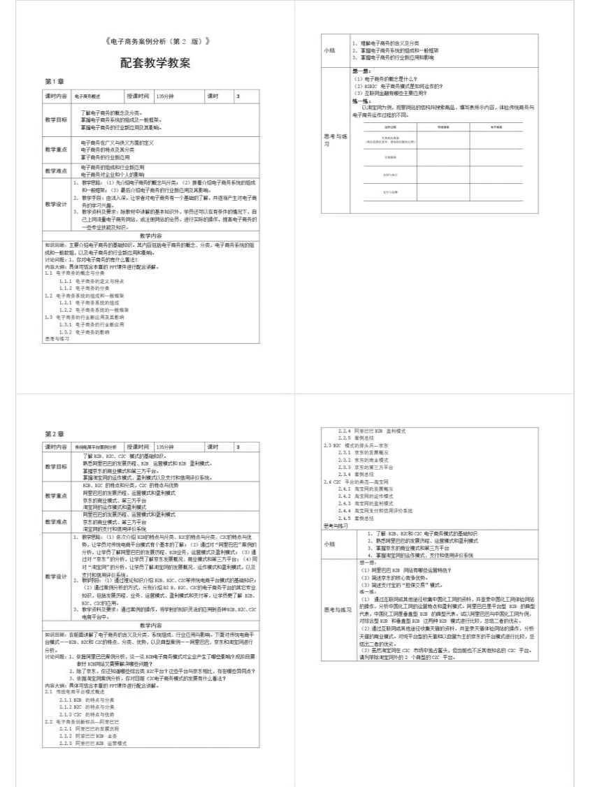 E052配教案电子商务案例分析教学课件PPT
