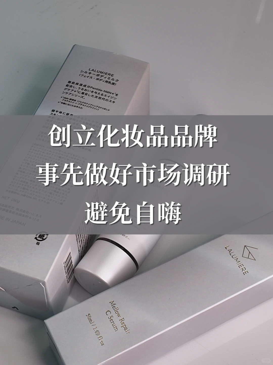 创立化妆品品牌，如何做市场调研❓5步关键