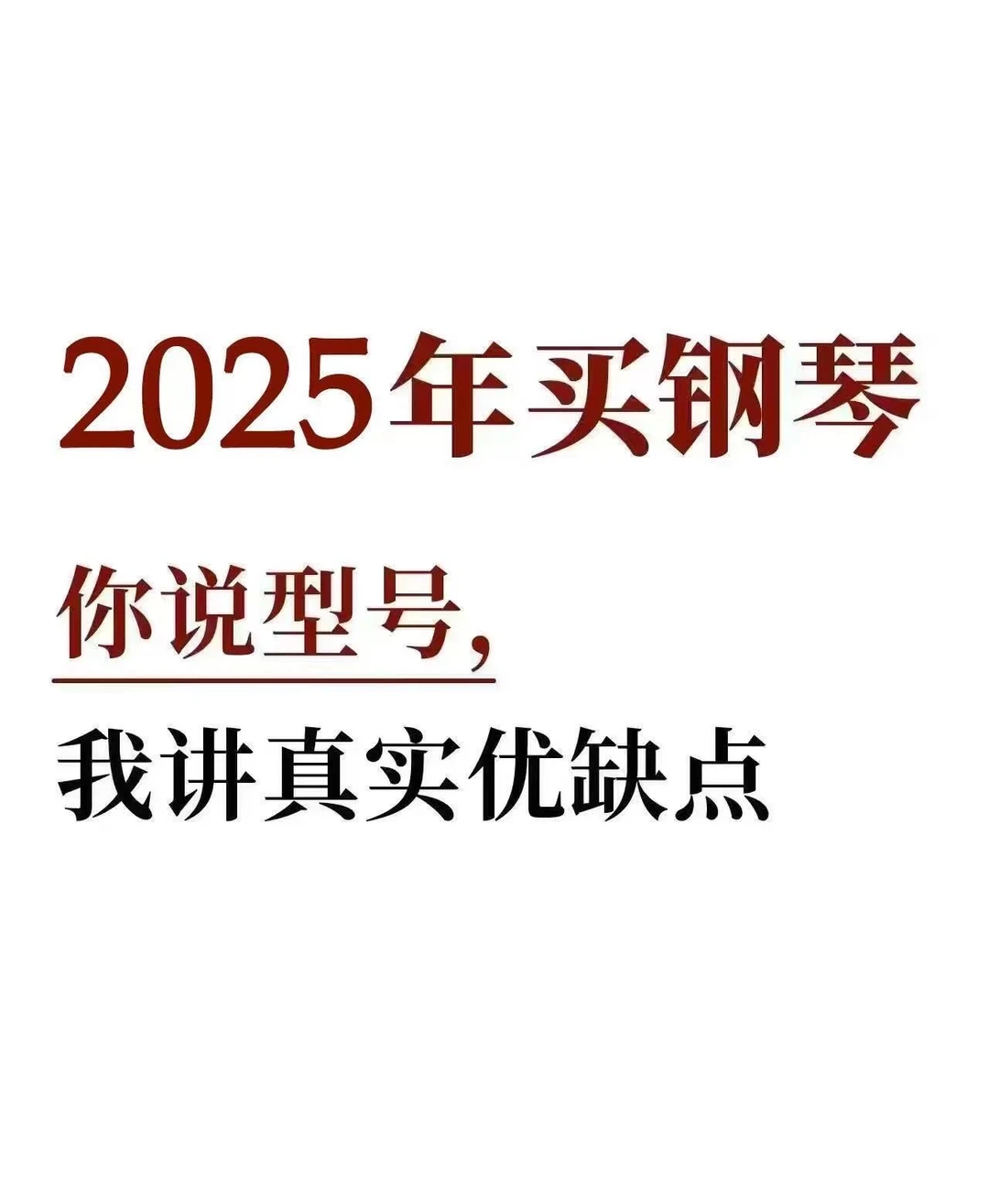 买钢琴，不懂就问