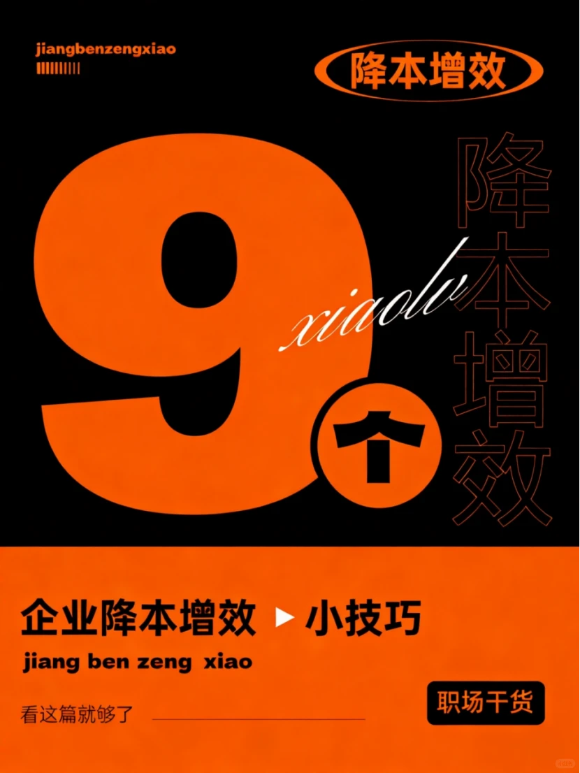 企业降本增效小技巧