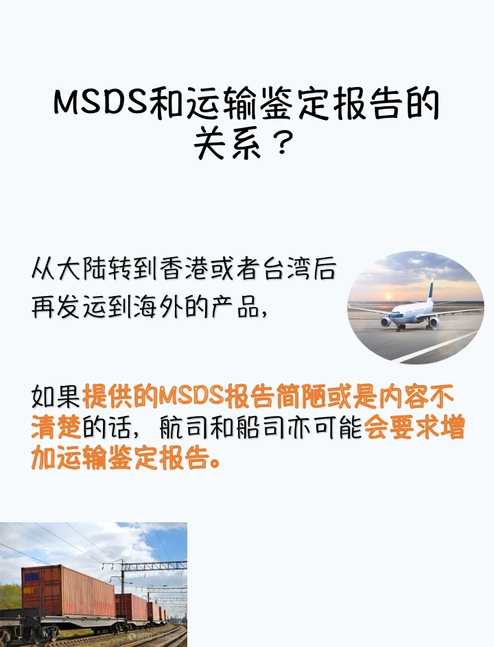 MSDS认证，运输鉴定报告，傻傻分不清楚？