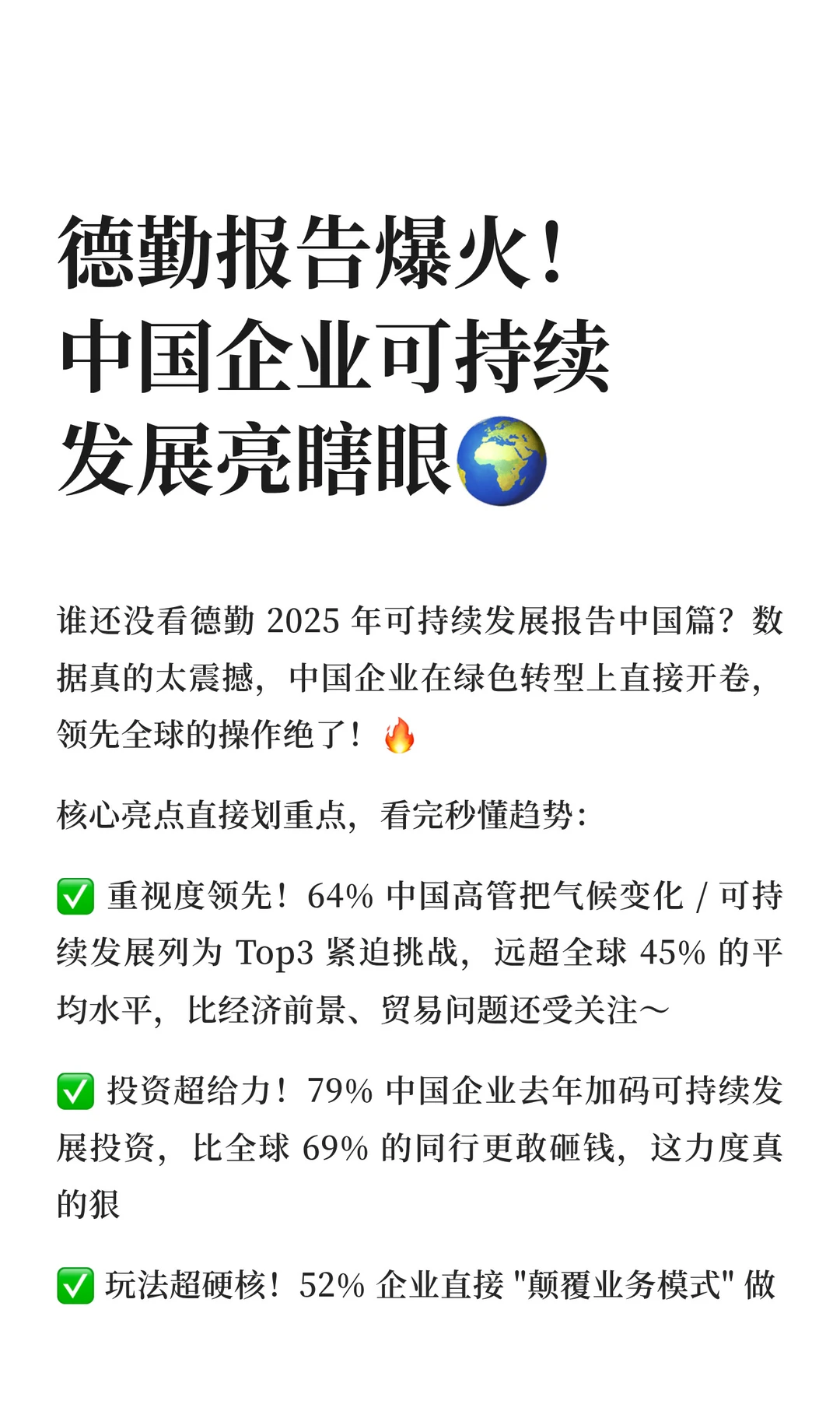 德勤报告爆火！中国企业可持续发展亮瞎眼