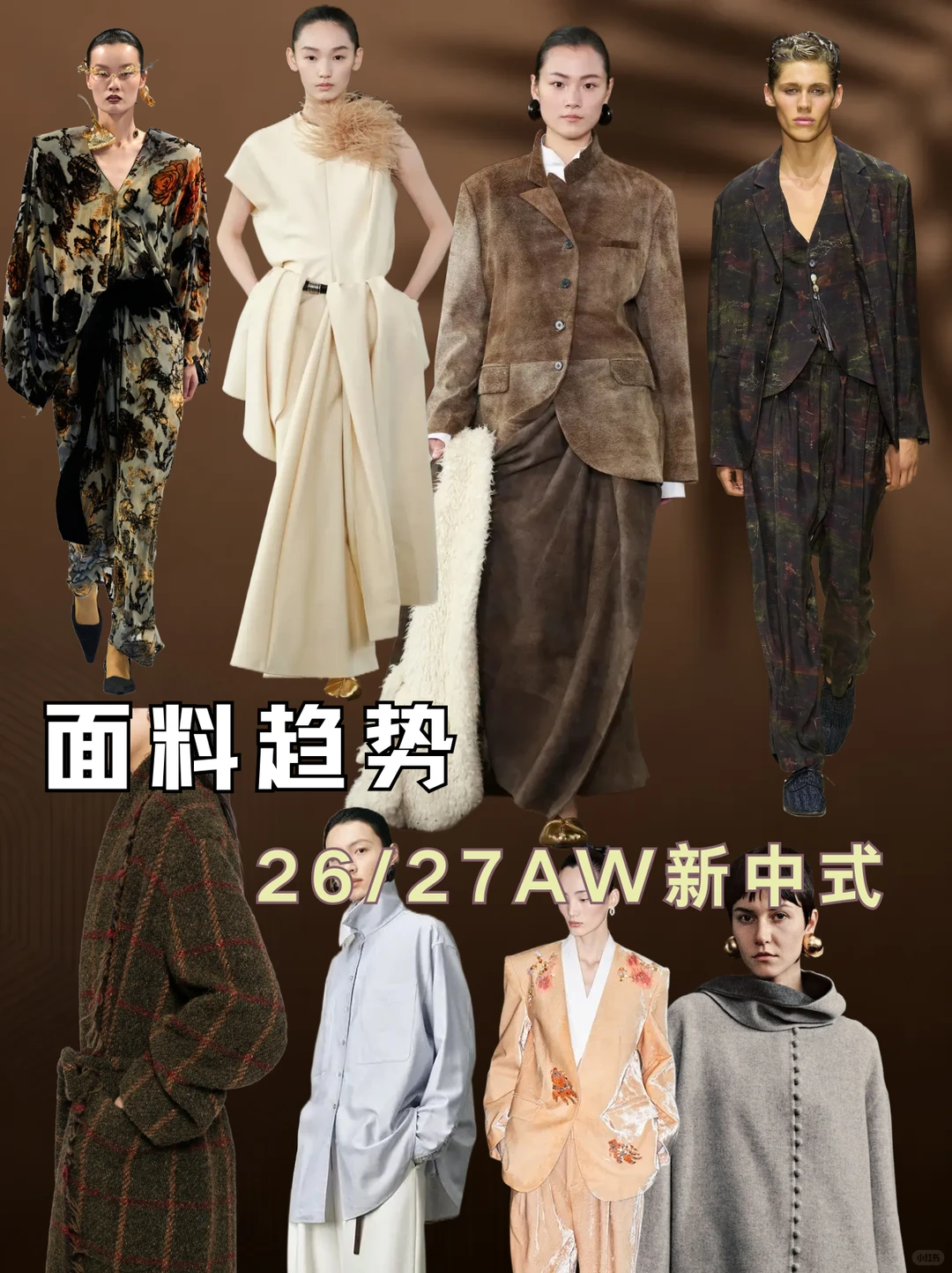 26/27秋冬女装|新中式面料趋势