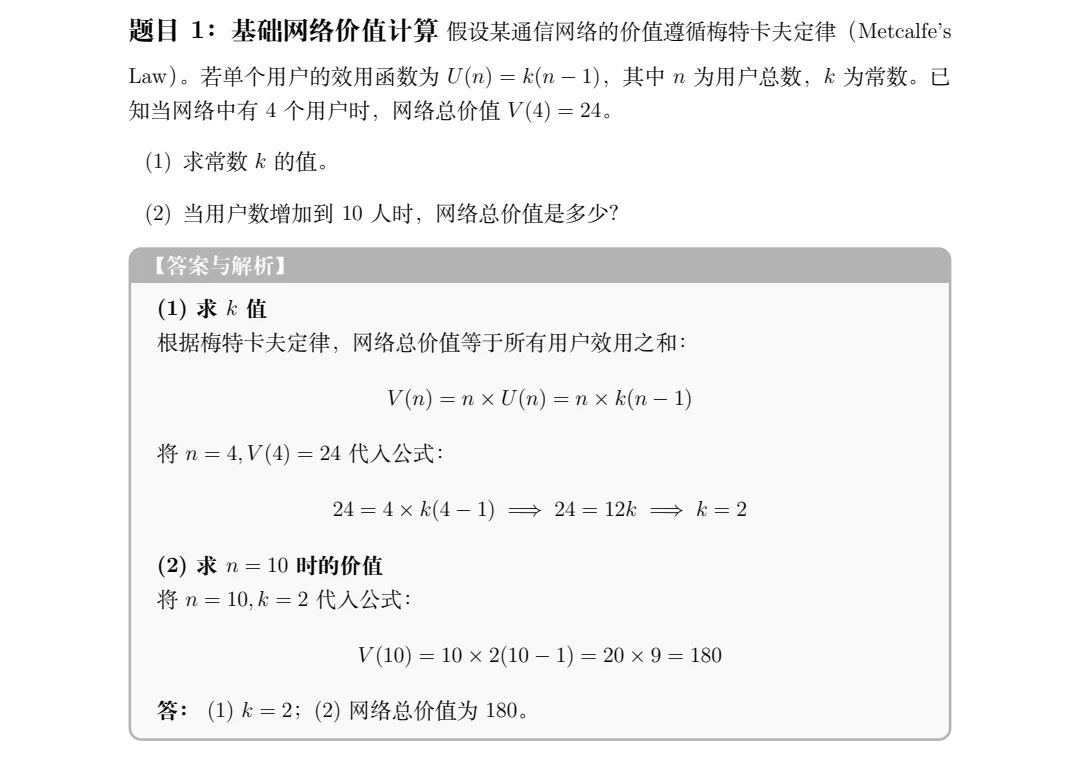 数字经济-网络外部性可能计算题