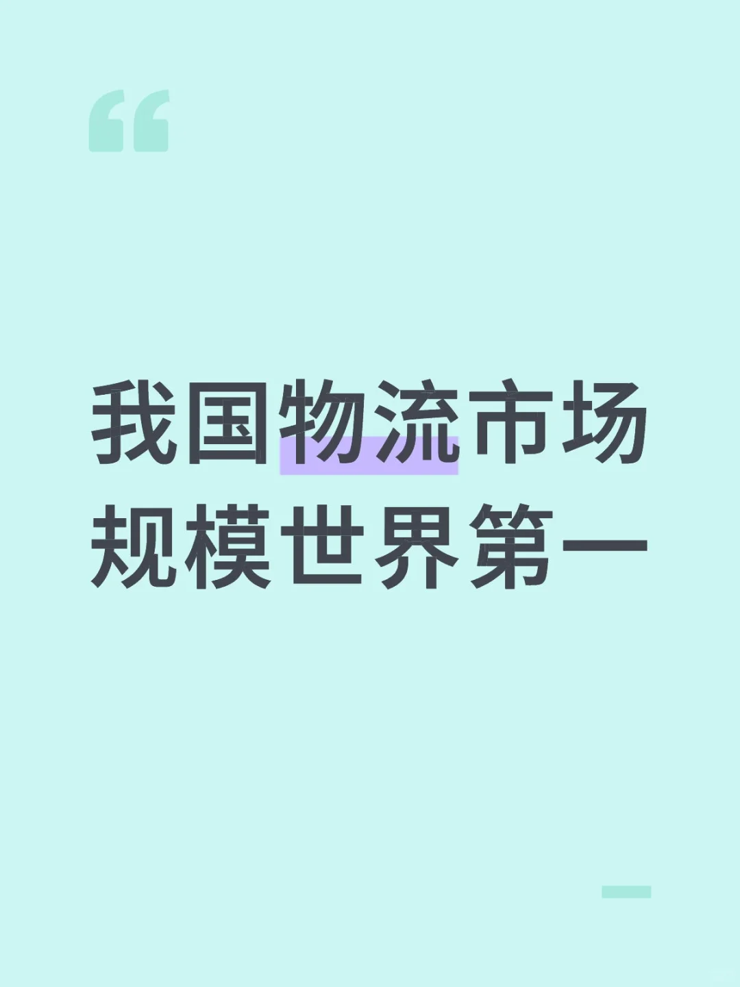 中国物流,真的杀疯了!连续9年世界第一