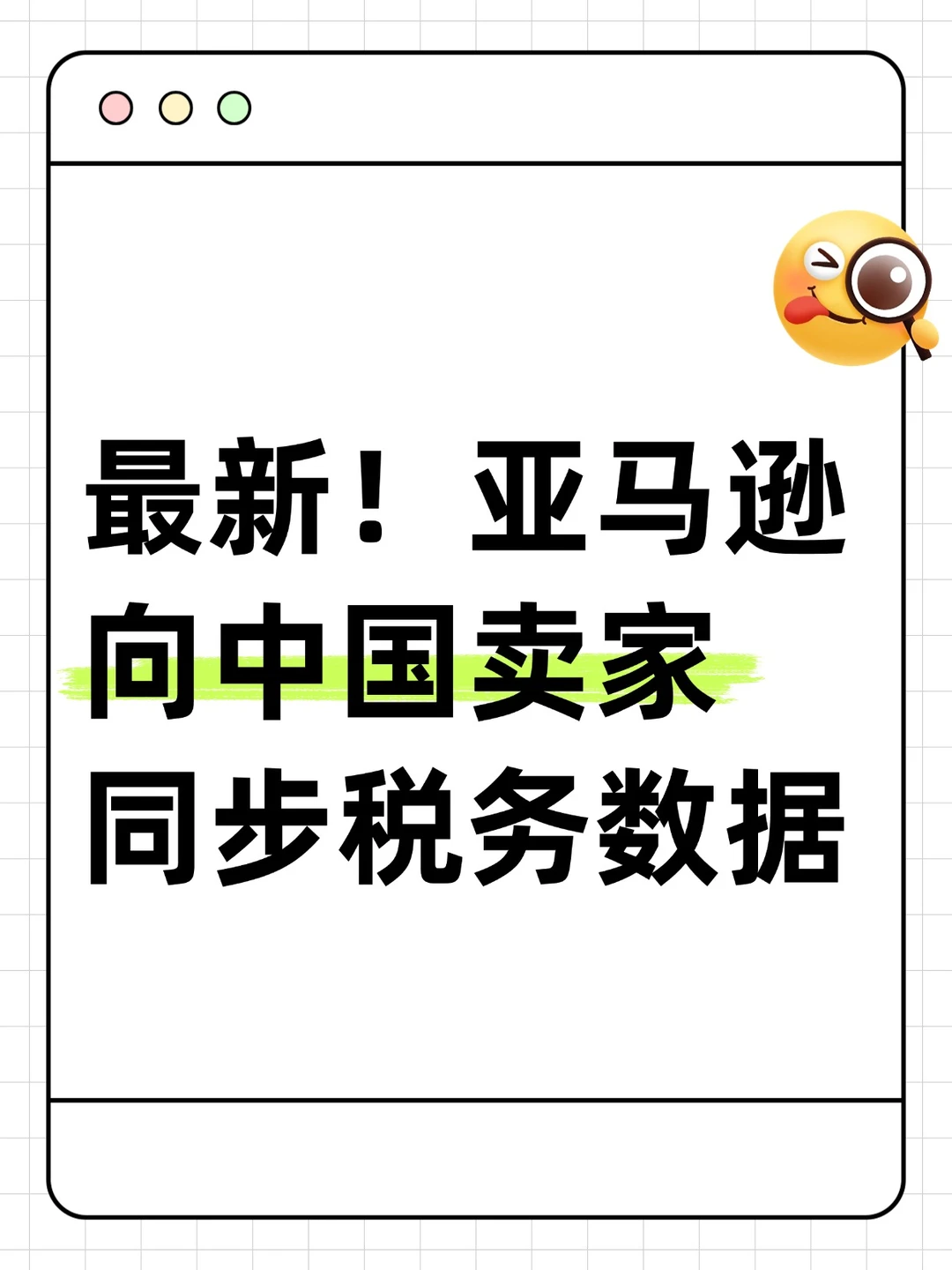 最新！亚马逊向中国卖家同步税务数据