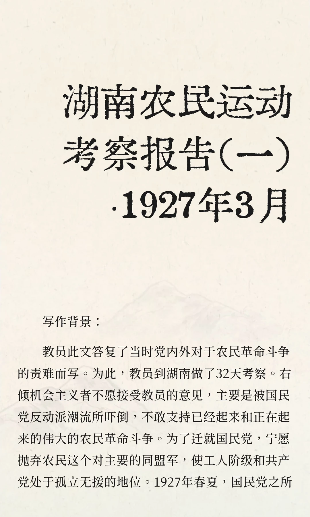 书笺 | 《毛选》湖南农民运动考察报告（一）
