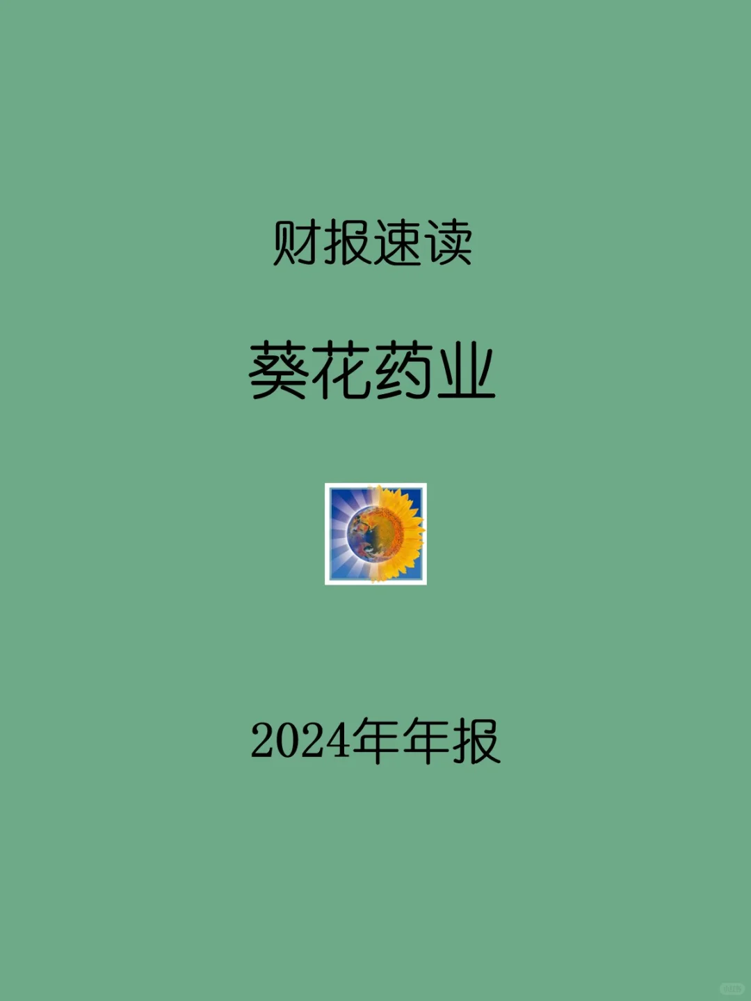 2024年报 | 152 葵花药业