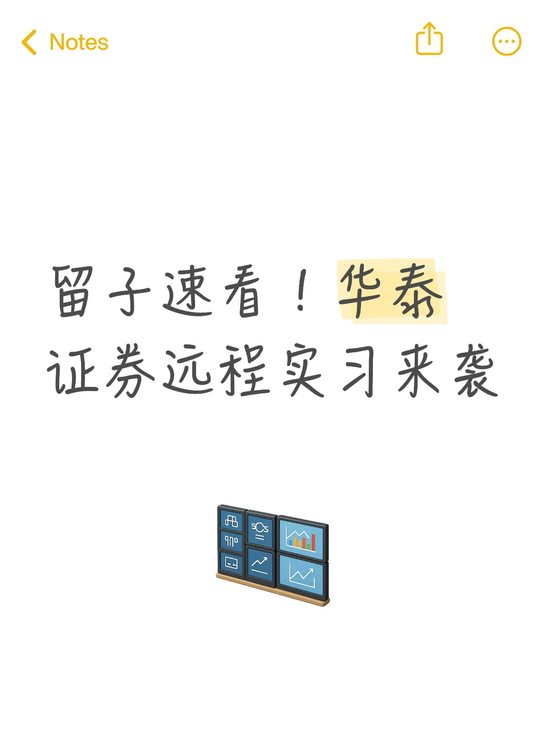 留子速看！华泰证券远程实习来袭