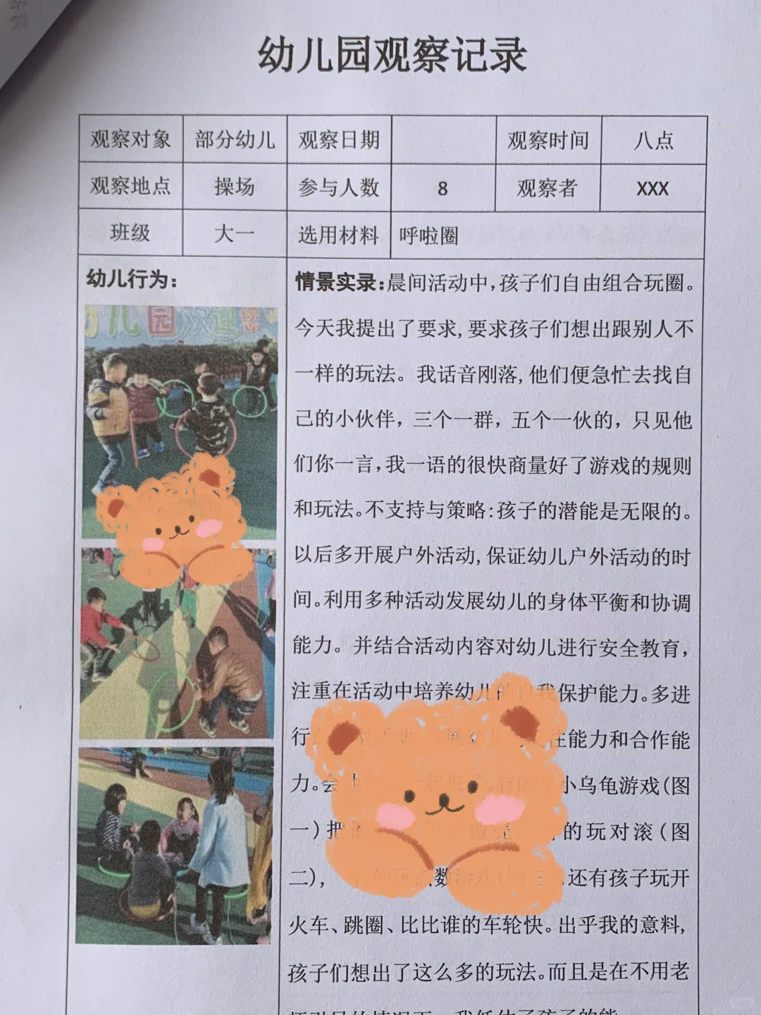 幼儿园2024新观察记录表