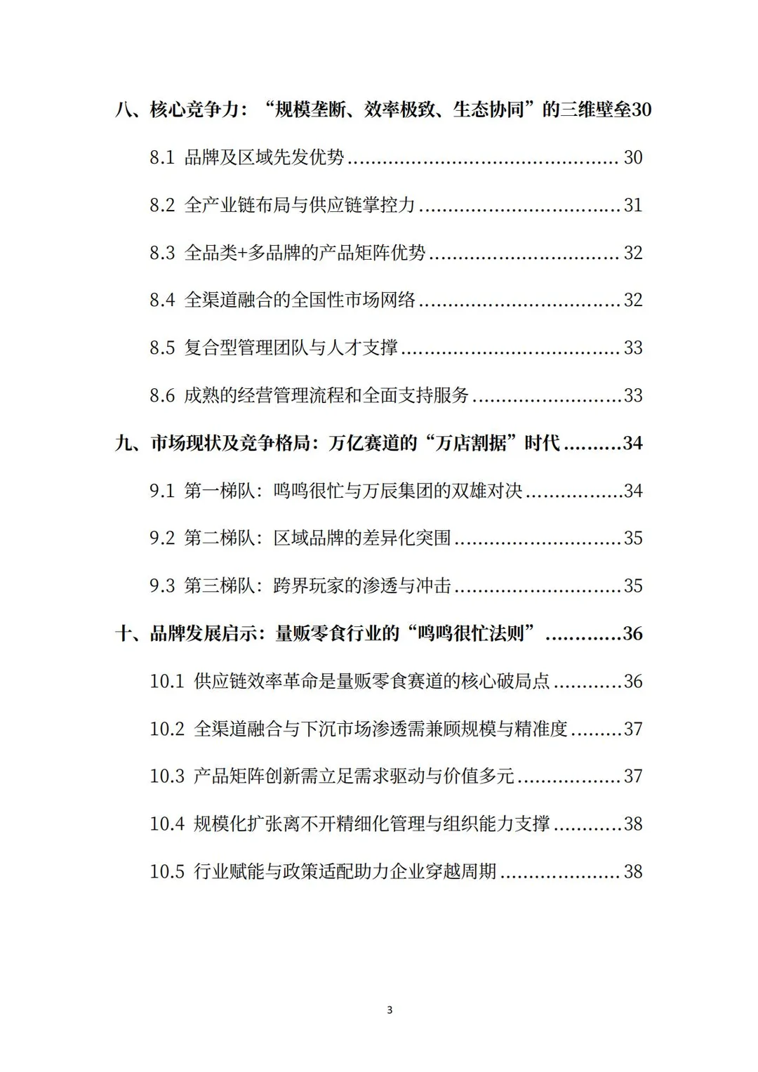 万辰集团分析报告：超级门店·零⾷乐园