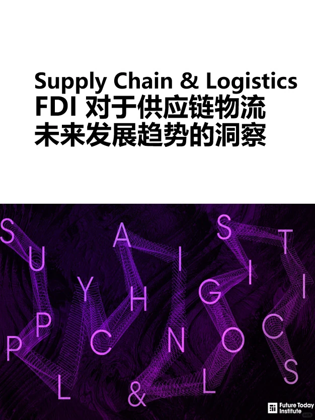 FDI对于供应链物流发展趋势的洞察