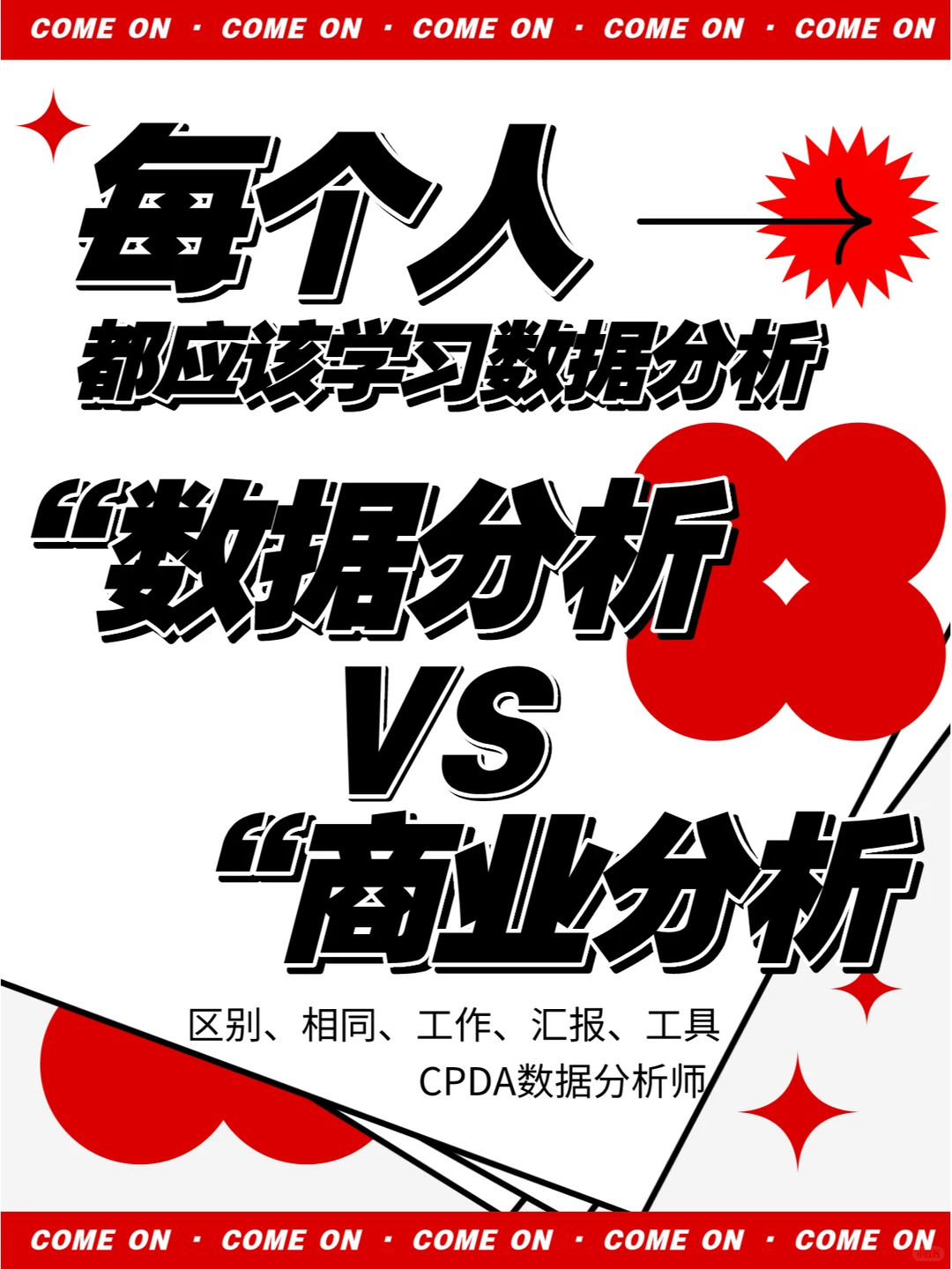 数据分析VS商业分析,我的观点不一样!!