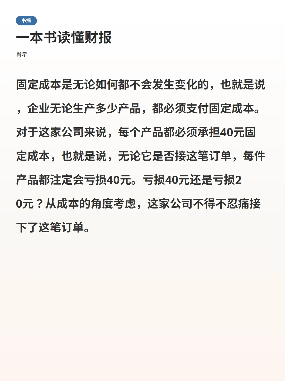 推荐给报表恐惧症患者 《一本书读懂财报》