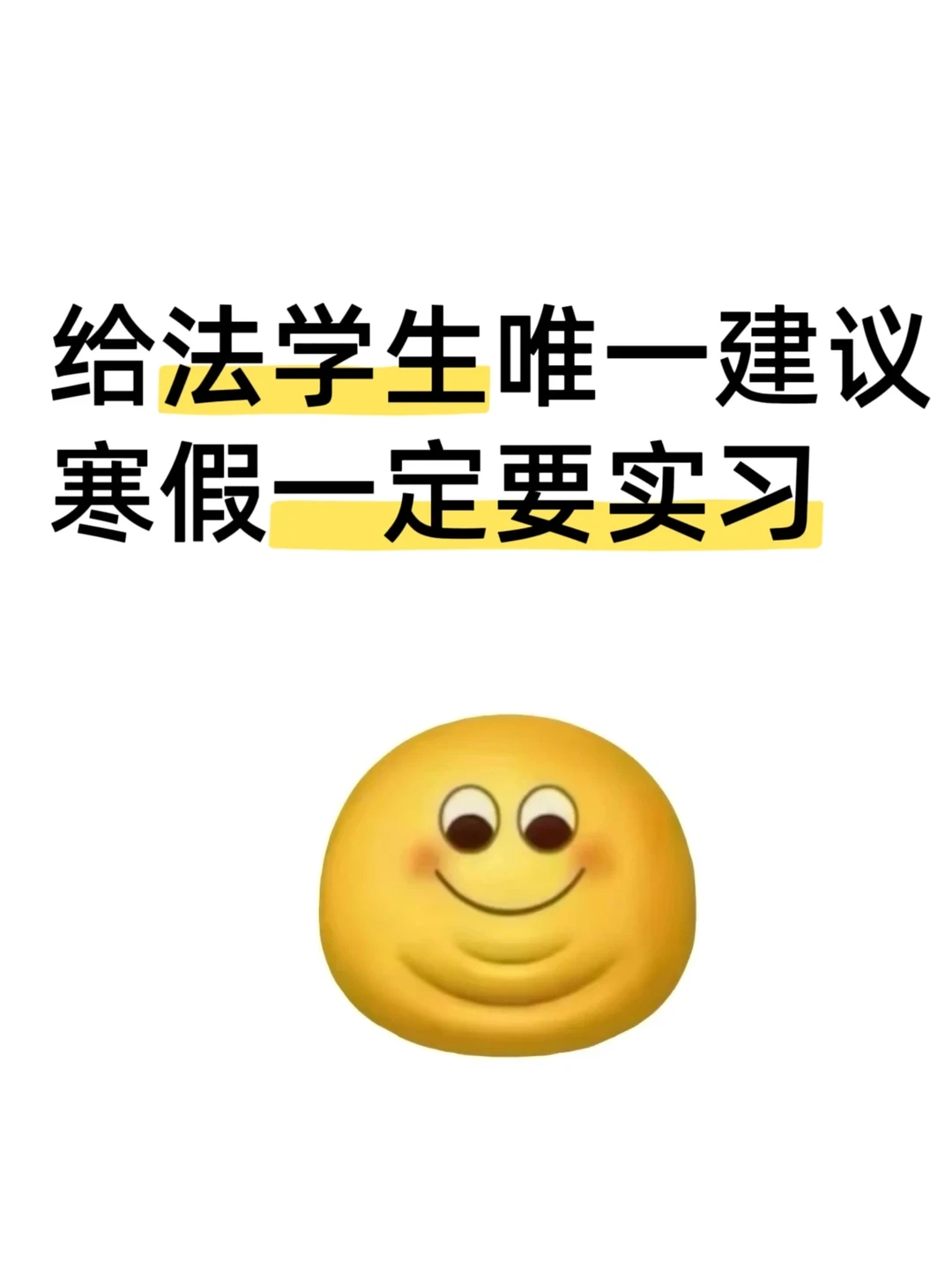 给法学生的唯一建议：寒假一定要去实习