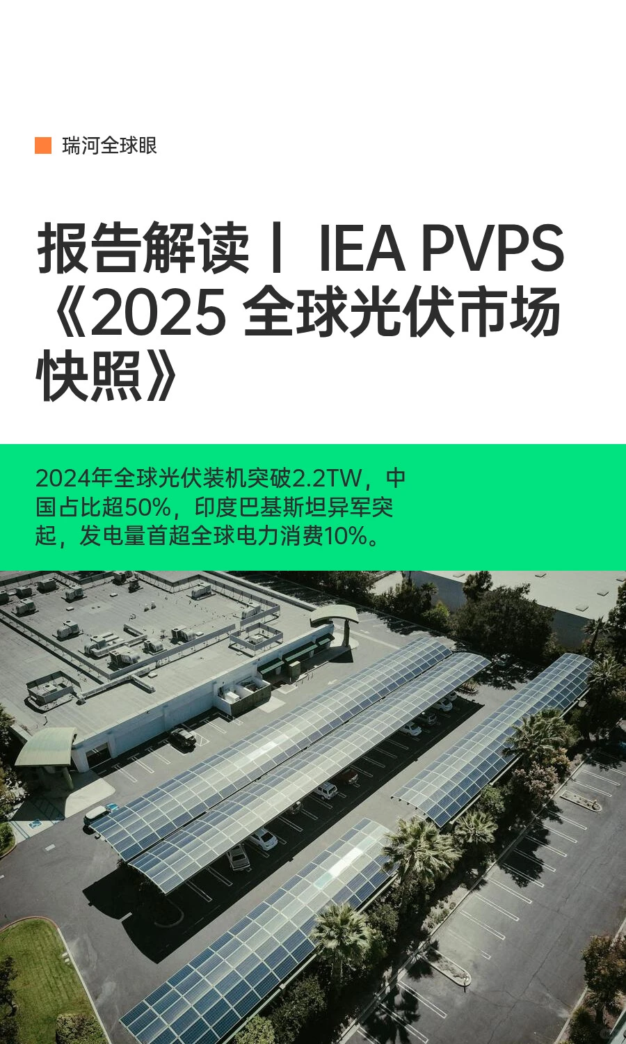 报告解读丨 IEA PVPS《2025 全球光伏市场快