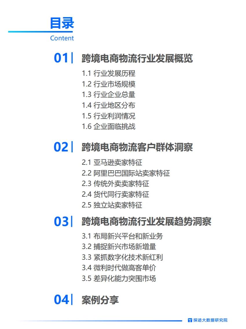 2024年跨境物流行业发展趋势报告【终】