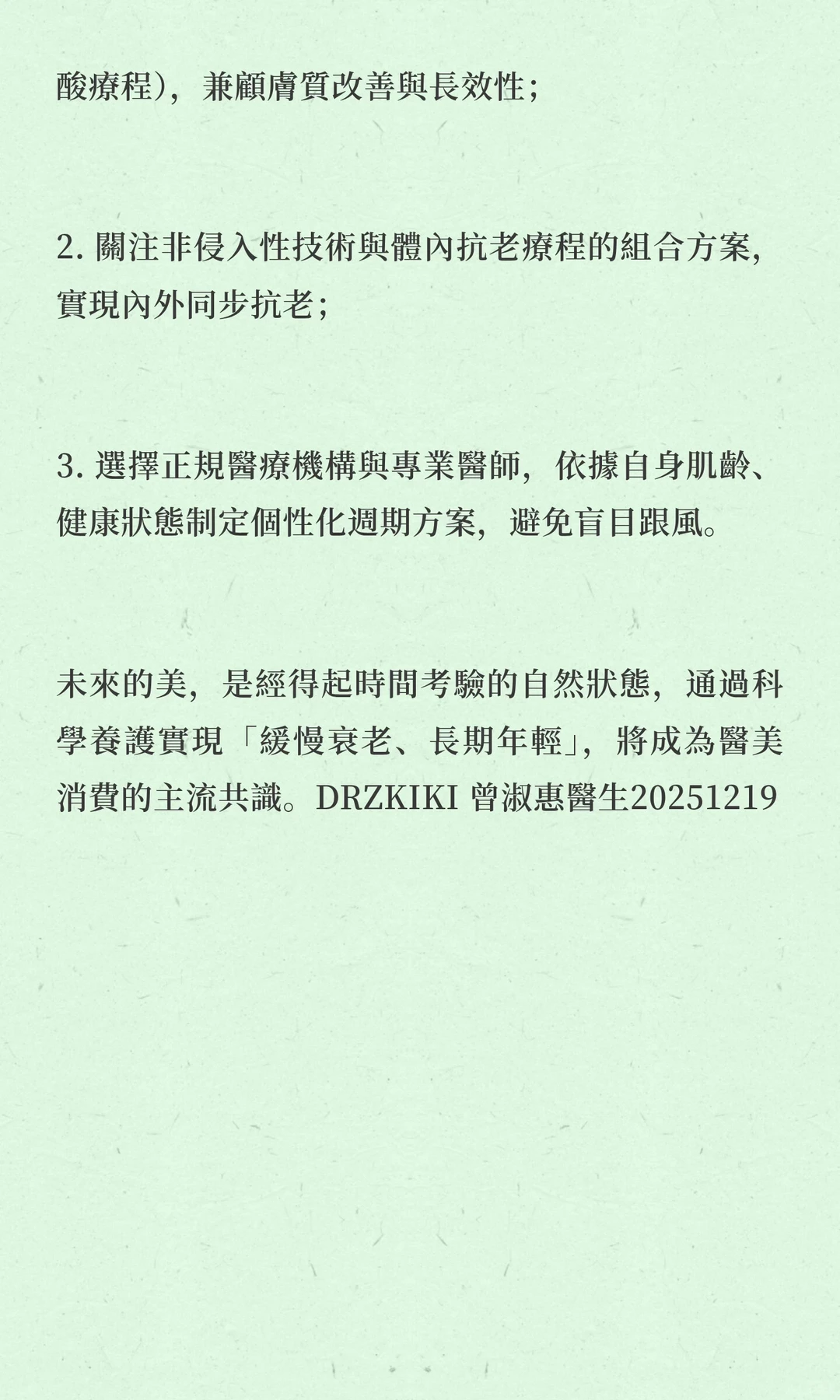 2026年醫美關注動向：由內而外的慢老核心觀