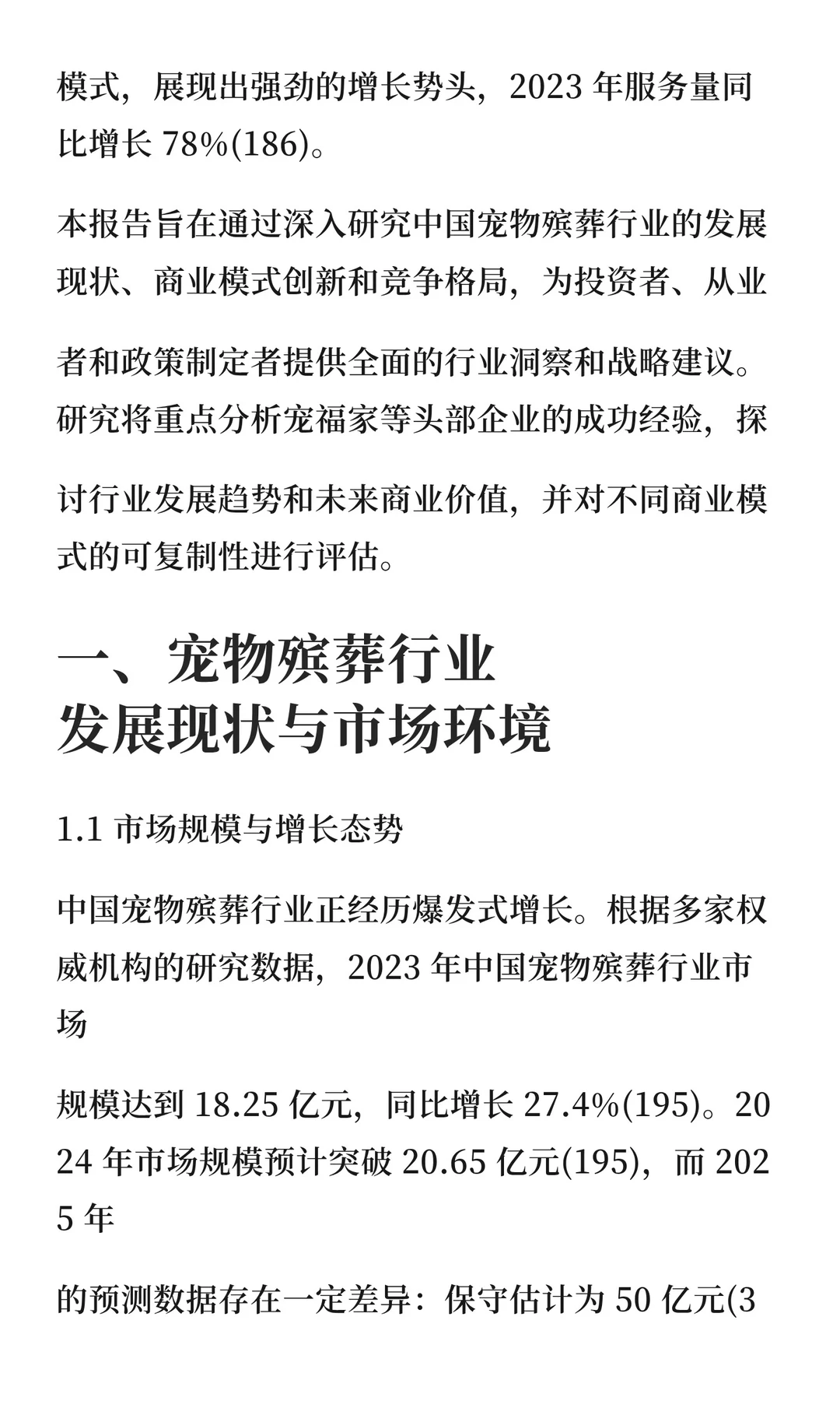 中国宠物殡葬行业商业模式深度研究报告
