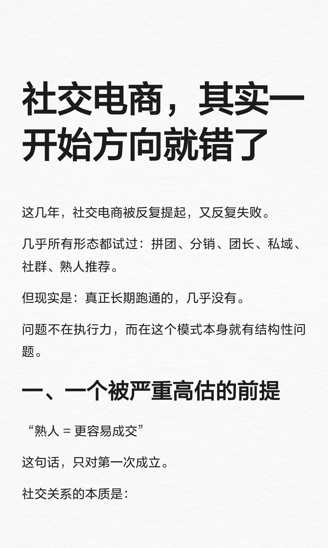 社交电商，其实一开始方向就错了