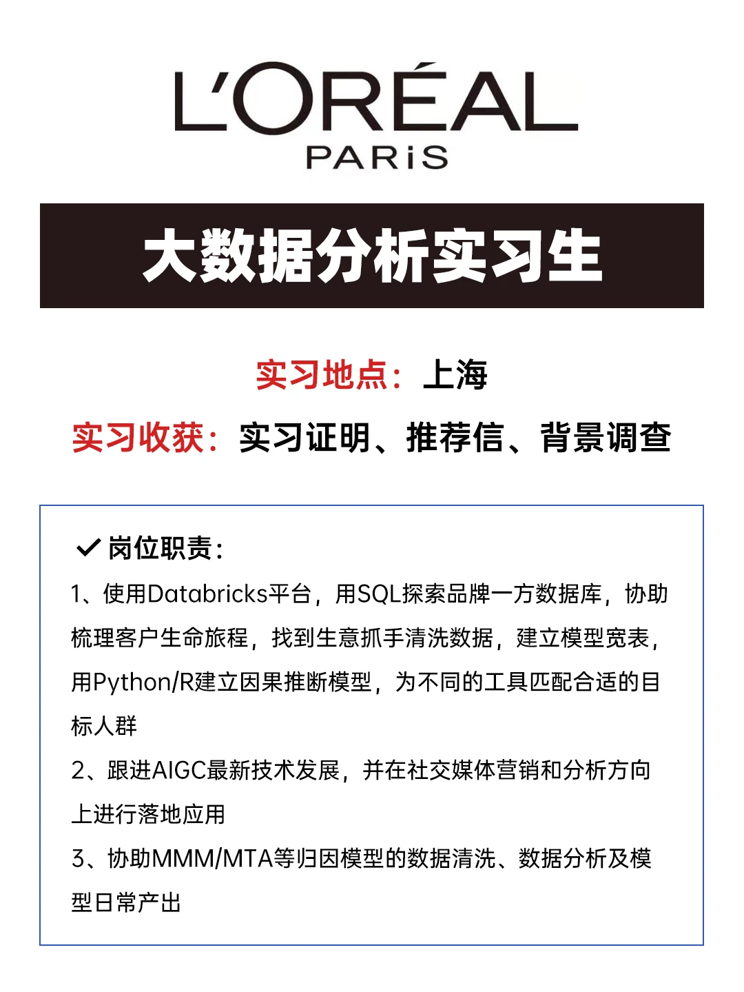 欧莱雅的大数据分析实习生有人来吗?