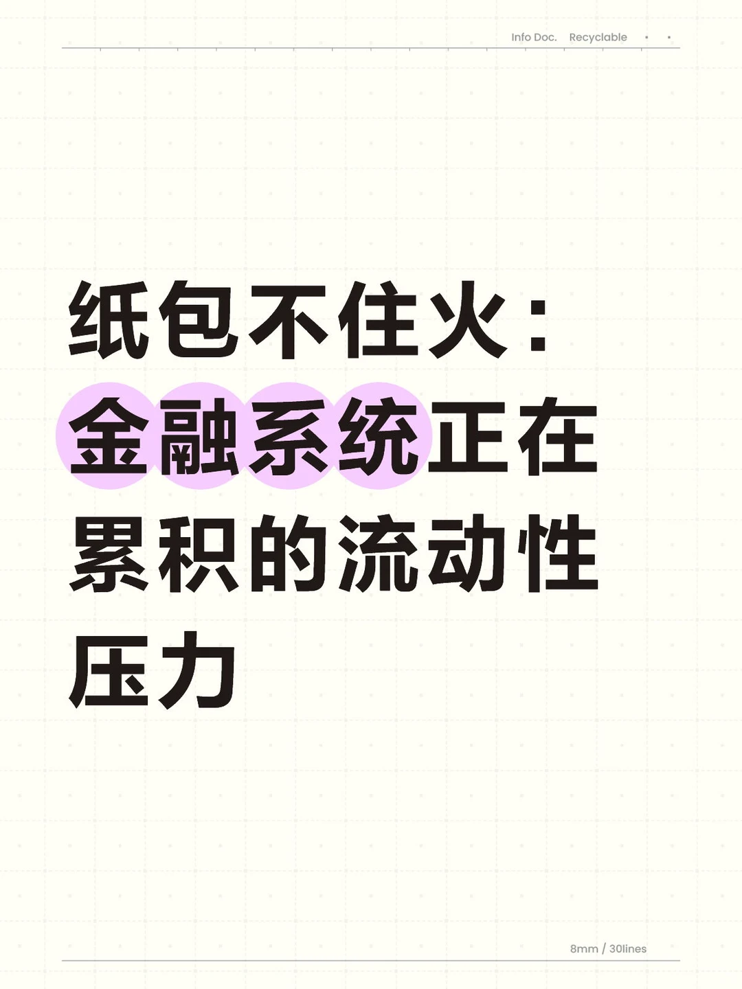 纸包不住火：金融系统正在累积的流动性压力