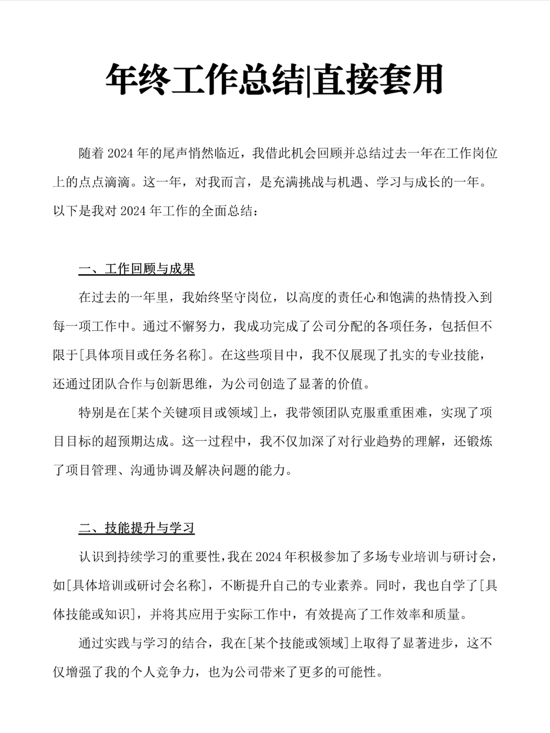 可以直接套用的✨年终工作总结模板