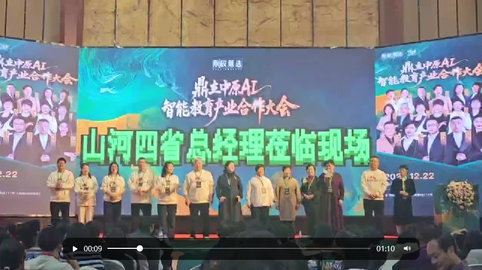 鼎校山河四省智能教育产业合作大会盛大启幕