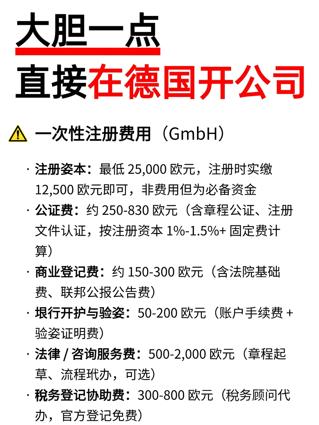 大胆一点！直接在德国开公司！